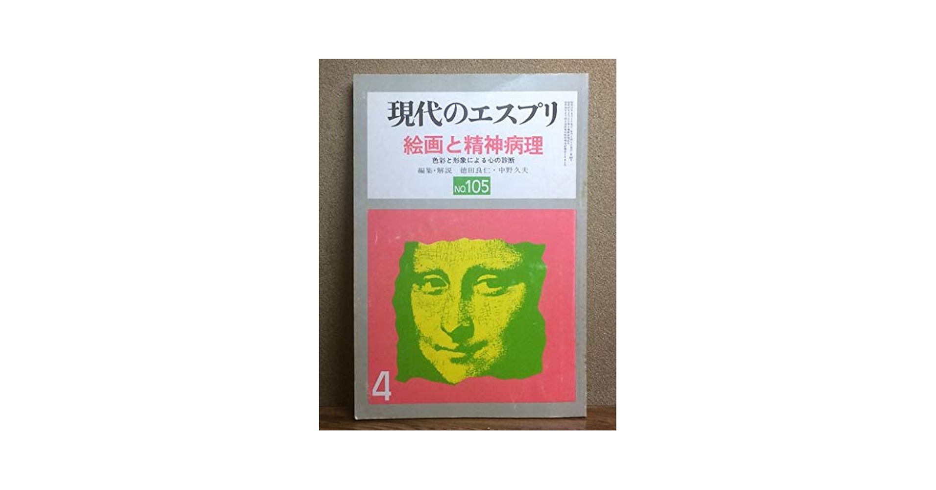 Amazon.co.jp: 現代のエスプリ No.105 絵画と精神病理 色彩と